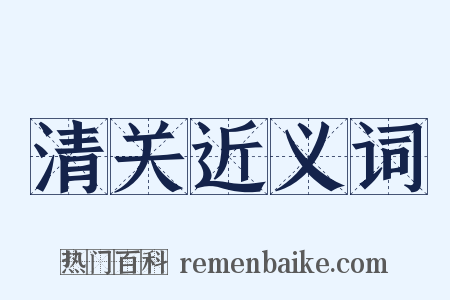 清关近义词是什么意思的图片